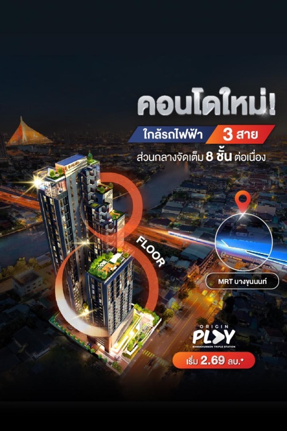 ขายดาวน์คอนโดปิ่นเกล้า จรัญสนิทวงศ์ : ขายดาวน์ ด่วน! คอนโด Origin play บางขุนนนท์ ชั้น 20 ห้อง Duo space