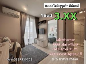 ขายคอนโดบางนา แบริ่ง ลาซาล : 250เมตรจากBTS! ส่วนกลาง3,000ตรม. คอนโด IDEO Mobi Sukhumvit Eastpoint 1Bedใหญ่ เริ่ม 3.XX แต่งครบ ทักหาเก๋ได้เลยค่ะ