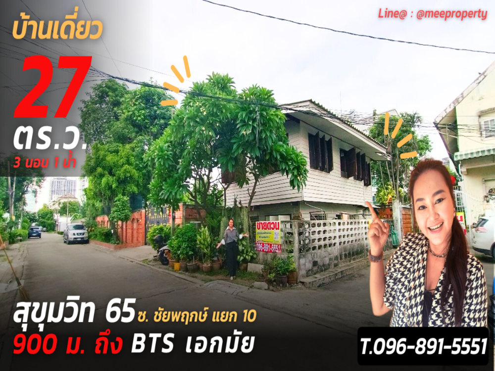 ขายบ้านอ่อนนุช อุดมสุข : ขายบ้านพร้อมที่ดิน แปลงมุม อยู่ติดถนนเมน สุขุมวิท 65 (ทองใหญ่ แยก 10) พื้นที่ ขนาด 27 ตร.ว. ใกล้ Bts เอกมัย และ Bts พระโขนง ME-110