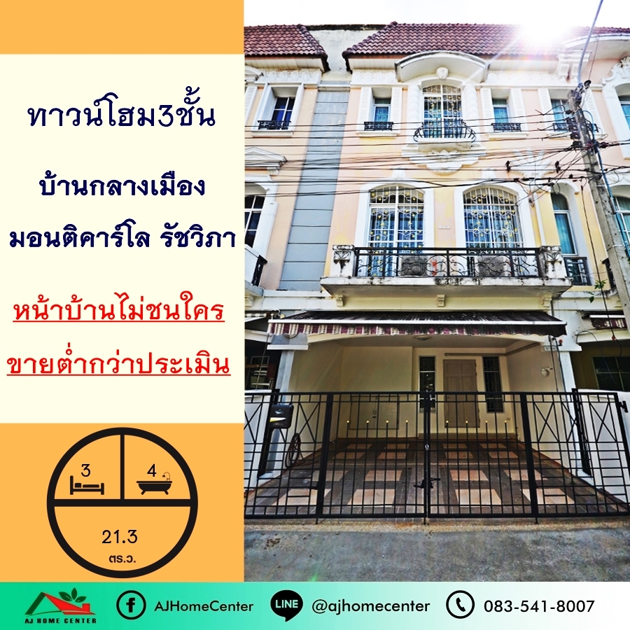 For SaleTownhouseKasetsart, Ratchayothin : Selling below 6 million appraisal 3-storey townhome, 21.3 sq m., Baan Klang Muang Village, Monte Carlo Ratchavipha, in front of the house, does not collide with anyone.
