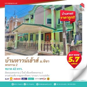 ขายบ้านพระราม 2 บางขุนเทียน : หมู่บ้านชิชา พระราม2 ทาวน์เฮ้าส์ 2 ชั้น 42 ตร.ว. พร้อมอยู่
