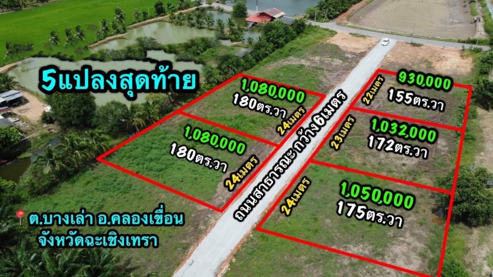 For SaleLandChachoengsao : Urgent sale! 5 plots of land filled and sold, total area 2 rai 62 square wah, Bang Lao Subdistrict, Chachoengsao Province, with public roads passing through every plot, near Bangkok, no flooding, suitable for building a garden house. in the midst of natur