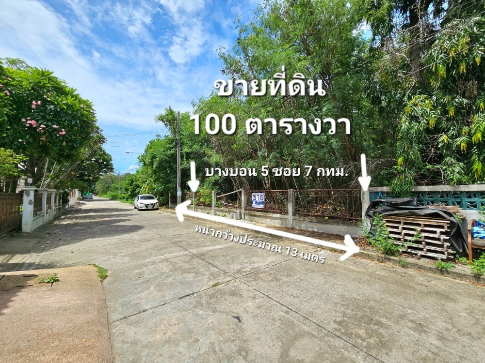 For SaleLandEakachai, Bang Bon : Land for sale 1 ngan ( 101.2 square wah ) has been filled, Bang Bon 5 Road, Soi 7 in the village of Paradorn. Bang Bon Nuea Subdistrict, Bang Bon District, Bangkok