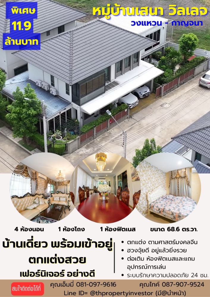 For SaleHouseNonthaburi, Bang Yai, Bangbuathong : sell !!! Single house, Sena Village Project, Outer Ring Road - Kanjana, the largest area of ​​​​68.6 square meters!! Luxurious decoration with living space Ready to move in, free furniture, ready for you to be the