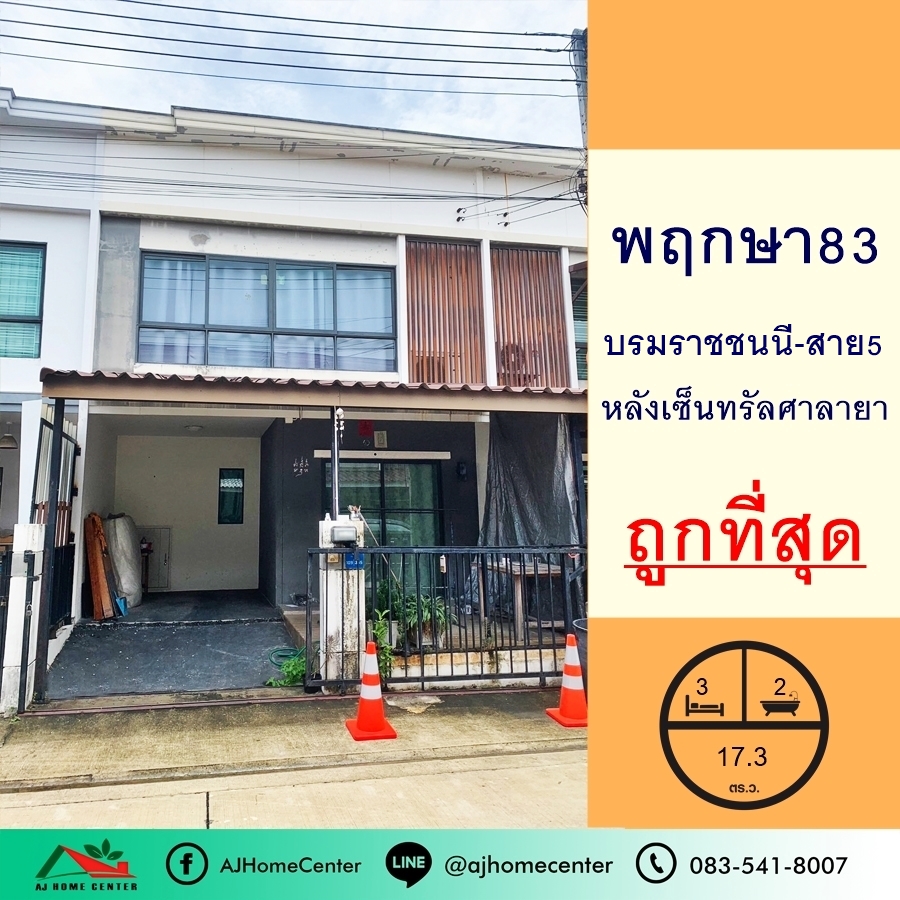 ขายทาวน์เฮ้าส์/ทาวน์โฮมพุทธมณฑล ศาลายา : ขายถูกสุด1.89ล้าน ทาวน์เฮ้าส์17.3ตรว. ม.พฤกษา83 บรมราชชนนี-สาย5 หลังเซ็นทรัลศาลายา จัดกู้ฟรี