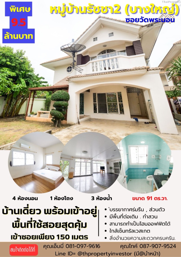 For SaleHouseNonthaburi, Bang Yai, Bangbuathong : sell !!! Single house, Ratchacha Village 2, Bang Yai (Soi Wat Phra Non), the size of the area is up to 91 square meters!! with valuable usable space Only 150 meters from Kanchana Road, only 150 meters from the alley, ready for you to be the