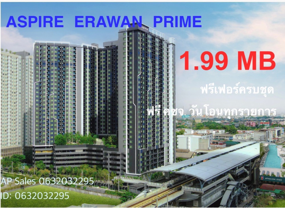 For SaleCondoSamut Prakan,Samrong : 🔥Last 2 Units🔥 The deal matches the project. Aspire Erawan Prime Next to BTS Chang Erawan 0 meters, Studio 27 sq m., Price only 1.99 million baht, Free payment on all transfer dates. Free furniture cover set /AP Sales Jeab 0632032295