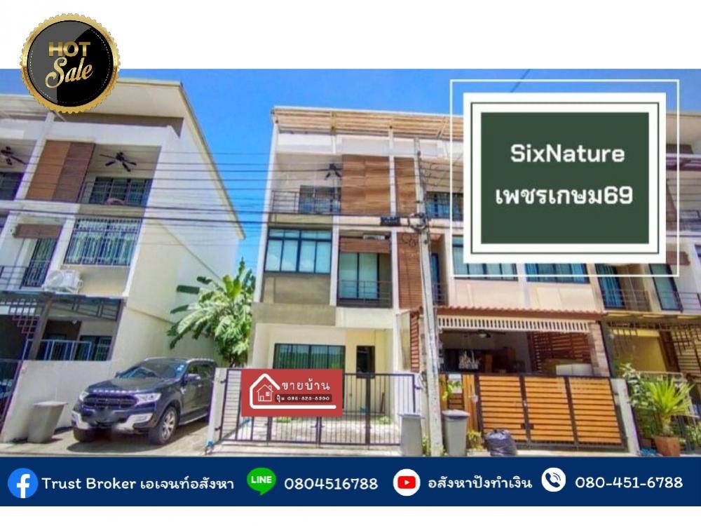 ขายทาวน์เฮ้าส์/ทาวน์โฮมบางแค เพชรเกษม : 🏠ขายถูกเพียง 2.89 ล้านบาท​‼️ เเปลงมุม​ ทาวน์โฮม 3ชั้น​ 3นอน​ 3น้ำ​ 17.1ตรว. ใกล้ห้าง 500เมตร​ จากปากซอย​เพชรเกษม 69