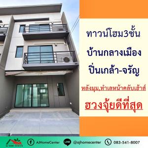For SaleTownhousePinklao, Charansanitwong : 3-storey townhome for sale, 18.9 sq m., behind the corner of Ban Klang Muang University Pinklao-Charan Location in front of the club house never entered the best feng shui