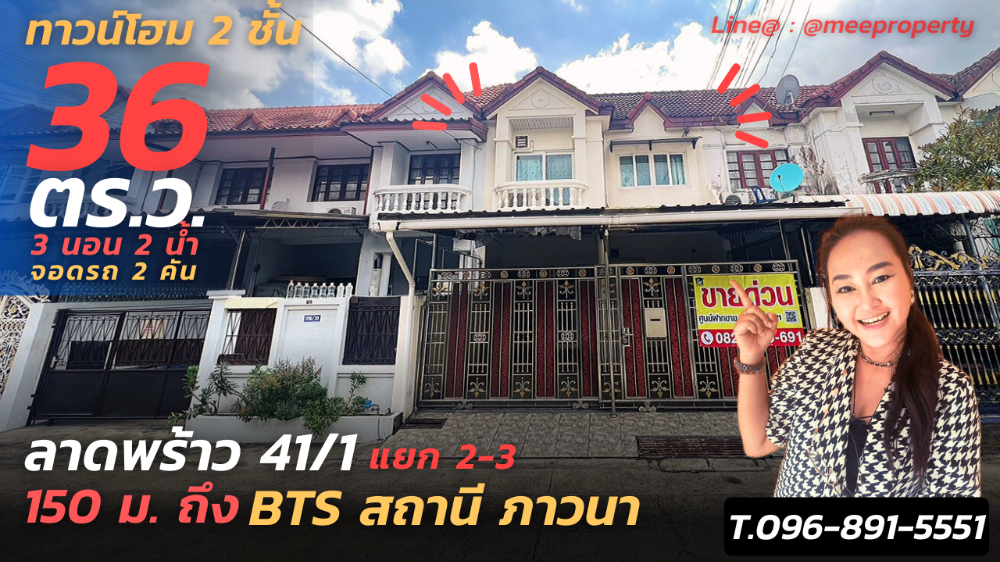 ขายทาวน์เฮ้าส์/ทาวน์โฮมโชคชัย4 ลาดพร้าว71 : #ขายด่วนทาวน์โฮม 2 ชั้น  36 ตร.ว. พื้นที่ใช้สอย 260.71 ตร.ม.  #ลาดพร้าว 41/1 แยก 2-3 150 เมตร ถึง  Bts ภาวนา  แหล่งธุรกิจ ใจกลางเมือง โซนลาดพร้าว รัชดา รามคำแหง  ME-109