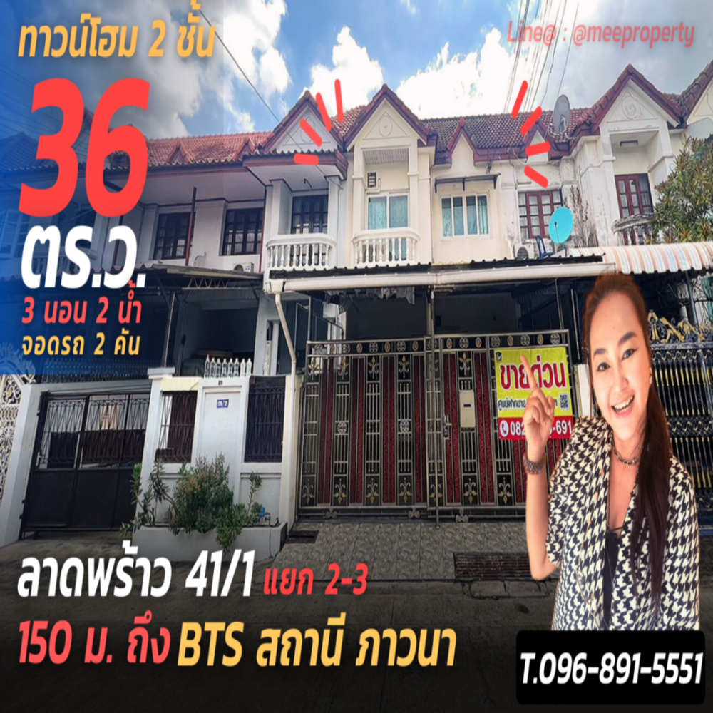ขายทาวน์เฮ้าส์/ทาวน์โฮมโชคชัย4 ลาดพร้าว71 : #ขายด่วนทาวน์โฮม 2 ชั้น  36 ตร.ว. พื้นที่ใช้สอย 260.71 ตร.ม.  #ลาดพร้าว 41/1 แยก 2-3 150 เมตร ถึง  Bts ภาวนา  แหล่งธุรกิจ ใจกลางเมือง โซนลาดพร้าว รัชดา รามคำแหง  ME-109