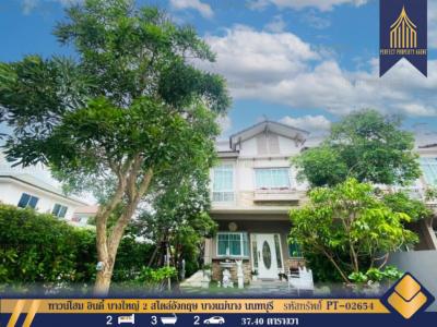 ขายทาวน์เฮ้าส์/ทาวน์โฮมนนทบุรี บางใหญ่ บางบัวทอง : ทาวน์โฮม อินดี้ บางใหญ่ 2 สไตล์อังกฤษ บางแม่นาง นนทบุรี พร้อมอยู่ 89 ตรม. 37.4 ตร.วา