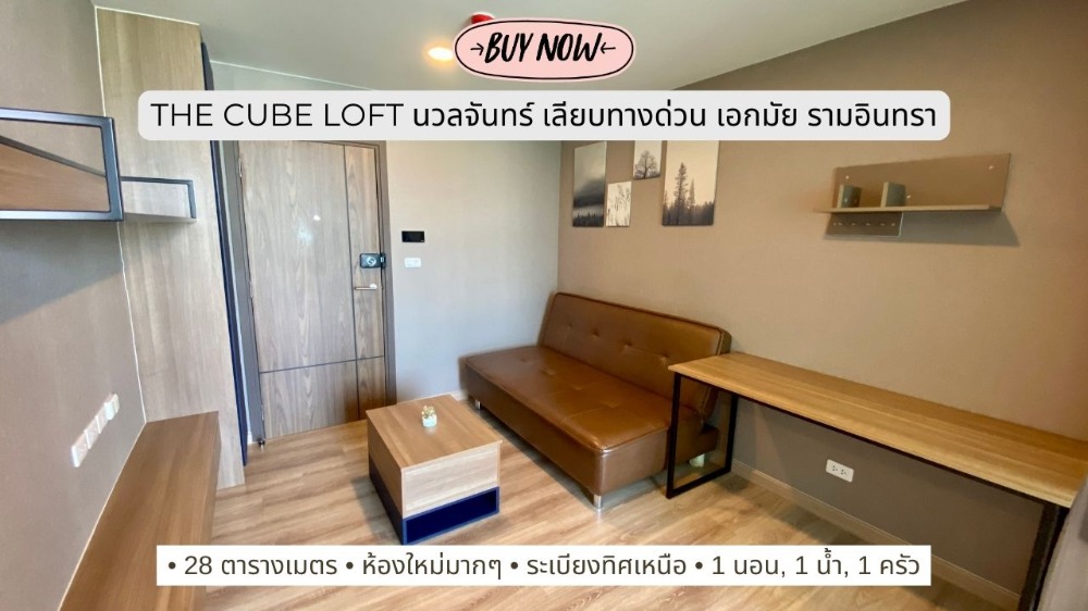 For SaleCondoKaset Nawamin,Ladplakao : Condo for sale, The Cube Loft Nuanchan, a loft style condo, Nuanchan location - along the Ekamai-Ramintra Expressway - Kaset Nawamin.