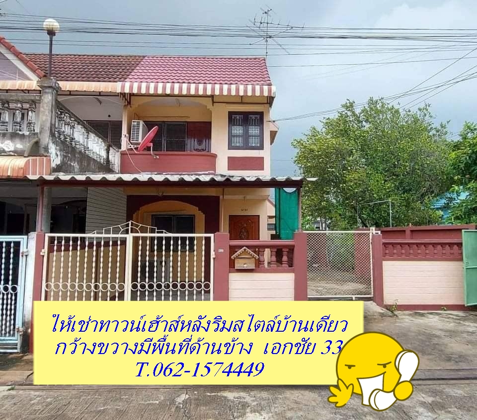 ให้เช่าทาวน์เฮ้าส์/ทาวน์โฮมเอกชัย บางบอน : ให้เช่าทาวน์เฮาส์หลังริมบรรยากาศบ้านเดี่ยวเอกชัย 33.T.062-1574449