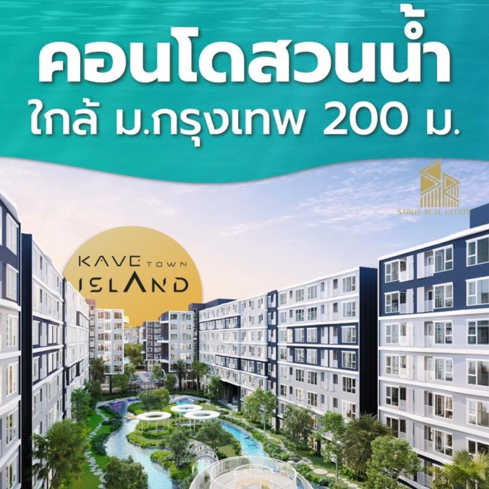 Sale DownCondoPathum Thani,Rangsit, Thammasat : Selling down payment Kave Island, condo near Krungthep University.