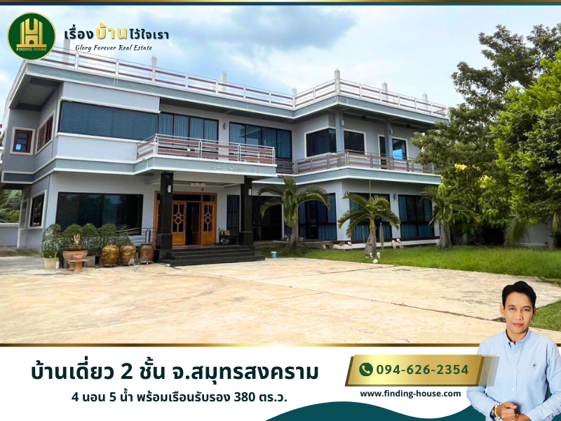 ขายบ้านสมุทรสงคราม : ขายบ้านเดี่ยว 2 ชั้น 4 นอน 5 น้ำ พร้อมเรือนรับรอง 380 ตร.ว. ต.ท้ายหาด อ.เมืองสมุทรสงคราม จ.สมุทรสงคราม