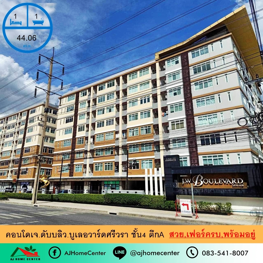 ขายคอนโดเลียบทางด่วนรามอินทรา : ขายคอนโดเจ.ดับบลิว.บูเลอวาร์ดศรีวรา 44.06ตรม. ชั้น4 ตึกA สวย เฟอร์ครบ พร้อมอยู่
