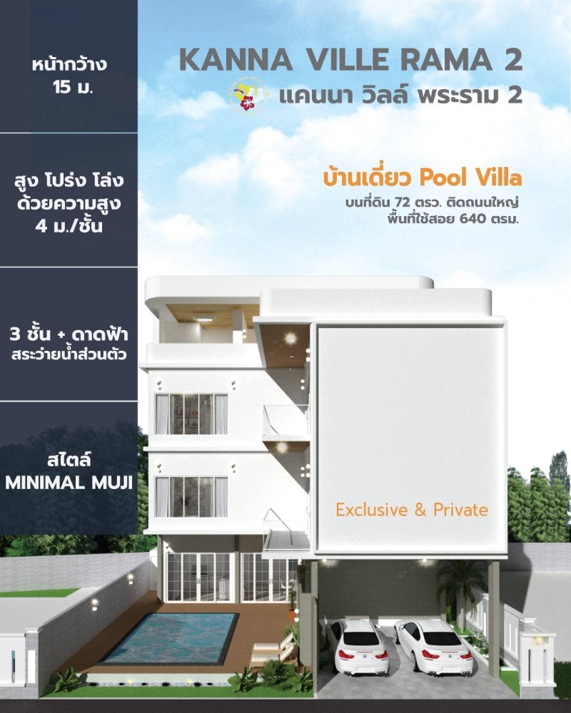 ขายบ้านมหาชัย สมุทรสาคร : KANNA VILLE RAMA 2 บ้านเดี่ยวพร้อมสระว่ายน้ำส่วนตัว