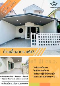 For SaleHouseKhon Kaen : Baan Eua Arthorn Phase 3, area 21 sq.w., Ban Pet Subdistrict, 3 bedrooms, 2 bathrooms, sold 1.39 million baht.