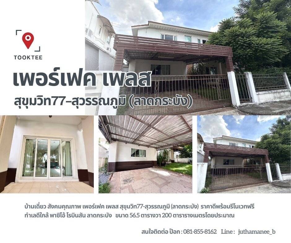 ขายบ้านลาดกระบัง สุวรรณภูมิ : ขาย บ้านเดี่ยว เพอร์เฟค เพลส สุขุมวิท 77 - สุวรรณภูมิ 130 ตรม. 56.5 ตร.วา บ้านกำลัง Renovate ใกลัๆแล้วเสร็จ รีบมาจองด่วนๆๆๆๆ จ้า