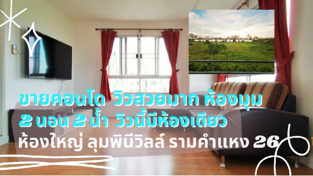 For SaleCondoRamkhamhaeng, Hua Mak : 🎉 There is only one room in this corner, Lumpini Ramkhamhaeng 26 | 2 bedrooms, 2 bathrooms, near BTS Srikritha (new) 🚆 Special promotion that shouldn't be missed! 💰