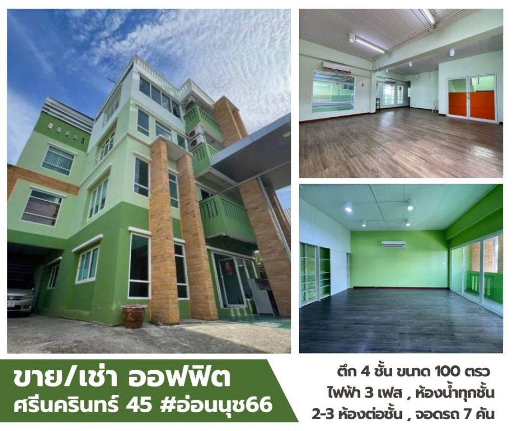 ขายสำนักงานลาดกระบัง สุวรรณภูมิ : ขาย ออฟฟิศ ออฟฟิต ศรีนครินทร์45 484 ตรม. 100 ตร.วา ทำสตูดิโอ สำนักงาน เหมาะมาก