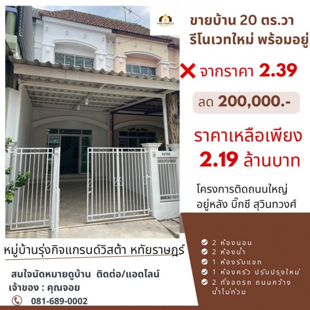 ขายทาวน์เฮ้าส์/ทาวน์โฮมนวมินทร์ รามอินทรา : (เจ้าของ) ขายบ้าน 20 ตร.วา ใกล้รถไฟฟ้าสีชมพู มีนบุรีหมู่บ้านรุ่งกิจหทัยราษฎร์ รีโนเวทใหม่ พร้อมอยู่