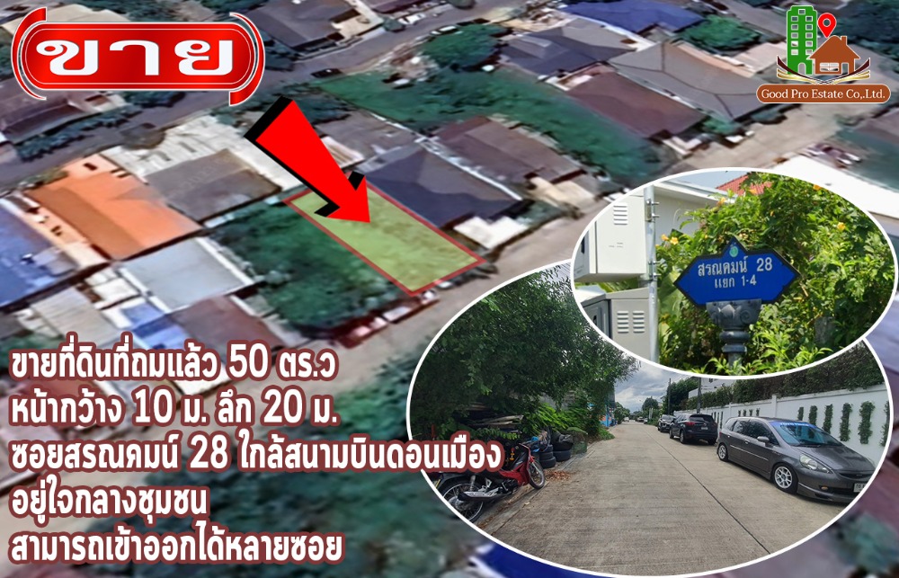 For SaleLandVipawadee, Don Mueang, Lak Si : Sale of land that has been filled, 50 sq.w, width 10 m, depth 20 m, Soi Saranakhom 28 near Don Muang Airport Located in the heart of the community, Soi Saranakhom can access many alleys.