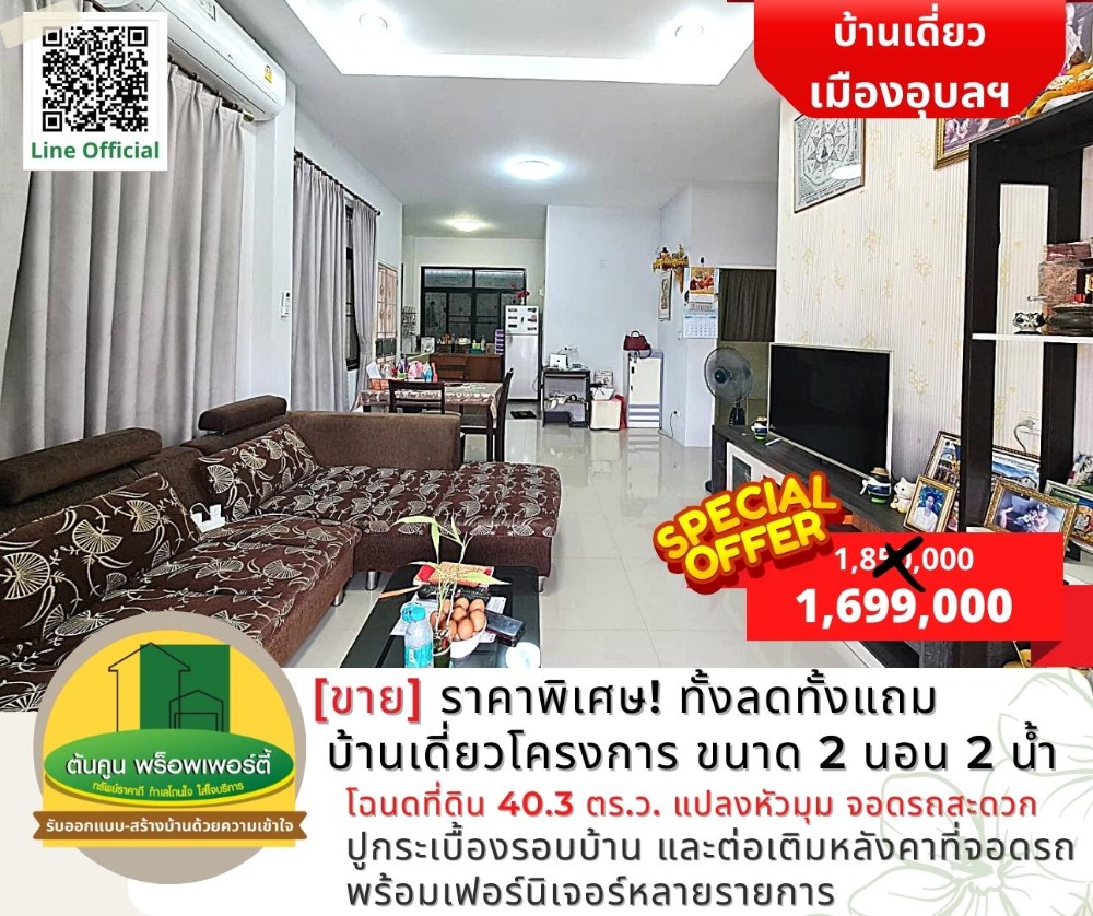 ขายบ้านอุบลราชธานี : [ขาย] ราคาพิเศษ! ทั้งลดทั้งแถม บ้านเดี่ยวโครงการ ขนาด 2 ห้องนอน 2 ห้องน้ำ