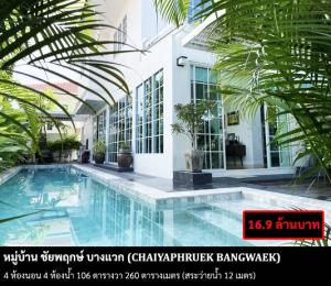 ขายบ้านบางแค เพชรเกษม : [ขายบ้าน] หมู่บ้าน ชัยพฤกษ์ บางแวก / 4 ห้องนอน 4 ห้องน้ำ / 106 ตารางวา 260 ตารางเมตร **16.9 ล้านบาท** บ้านแต่งแนวผสมผสานพร้อมสระว่ายน้ำ 12 เมตร ขายพร้อมเฟอร์นิเจอร์ครบชุด โลเคชั่นดี สิ่งแวดล้อมดี ใกล้เดอะมอลล์บางแค