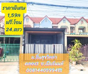 ขายทาวน์เฮ้าส์/ทาวน์โฮมปทุมธานี รังสิต ธรรมศาสตร์ : ขายทาวน์เฮาส์ลำลูกกาคลองสาม​ ซ.เปียร์นนท์หมู่บ้านชื่นสุขวิลล่า​24​ตรว.​ 085-318-6868​สายด่วน