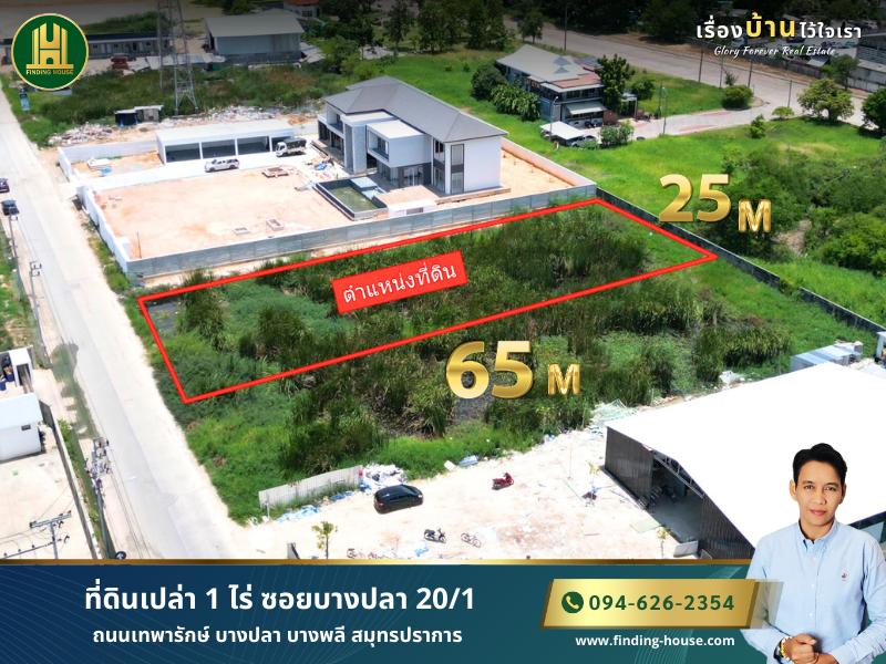 ขายที่ดินสมุทรปราการ สำโรง : ขายด่วน!! ที่ดินเปล่า 1 ไร่ ซอยบางปลา 20/1 ถนนเทพารักษ์ บางปลา บางพลี สมุทรปราการ