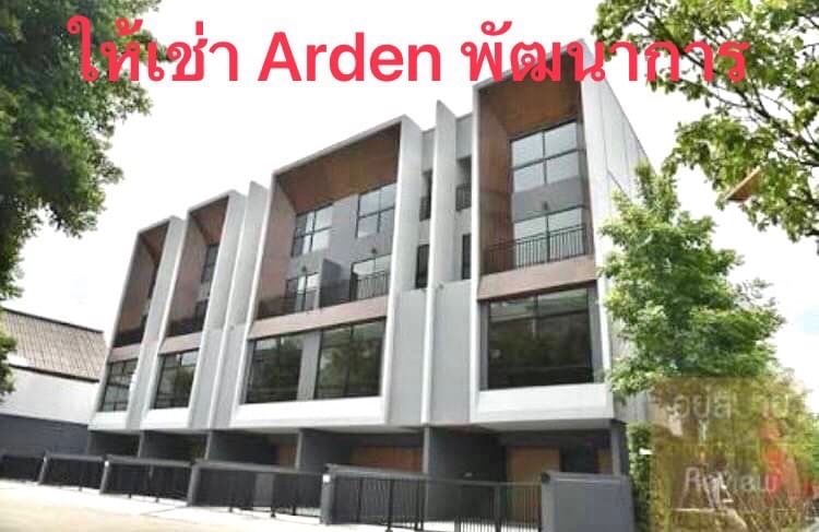 ให้เช่าทาวน์เฮ้าส์/ทาวน์โฮมพัฒนาการ ศรีนครินทร์ : ให้เช่าทาวน์โฮม  3.5  ชั้น โครงการ อาร์เด้น พัฒนาการ