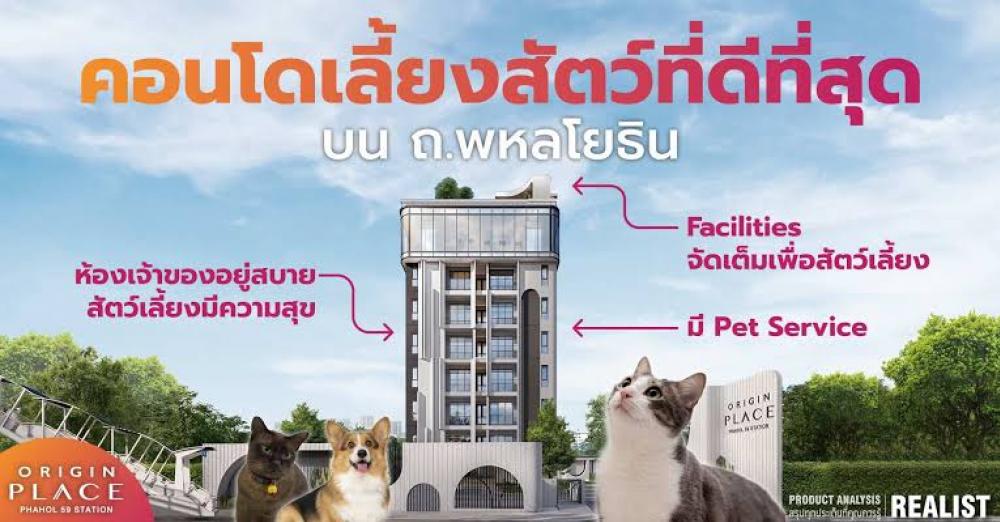 ขายดาวน์คอนโดเกษตรศาสตร์ รัชโยธิน : ขายดาวน์ ORIGIN PLACE PHAHOL 59 STATION คอนโดเลี้ยงสัตว์ได้ ติด bts พหลฯ59 (ขนาด 35 ตรม.)เจ้าของขายเอง