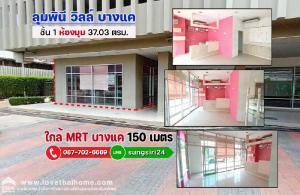 For SaleCondoBang kae, Phetkasem : Condo for sale, Lumpini Ville Bang Khae, near MRT Bang Khae, 150 meters, 1st floor, corner room, 37.03 sq m., for commercial use Suitable for doing business in restaurants, beverages, spas, cafes, or renting out the price of COVID. Hurry up to buy before 