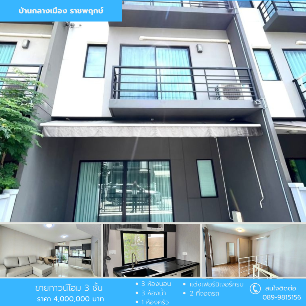 ขายทาวน์เฮ้าส์/ทาวน์โฮมพระราม 5 ราชพฤกษ์ บางกรวย : ขายทาวน์โฮม 3 ชั้น บ้านกลางเมือง ราชพฤกษ์ พระราม 5