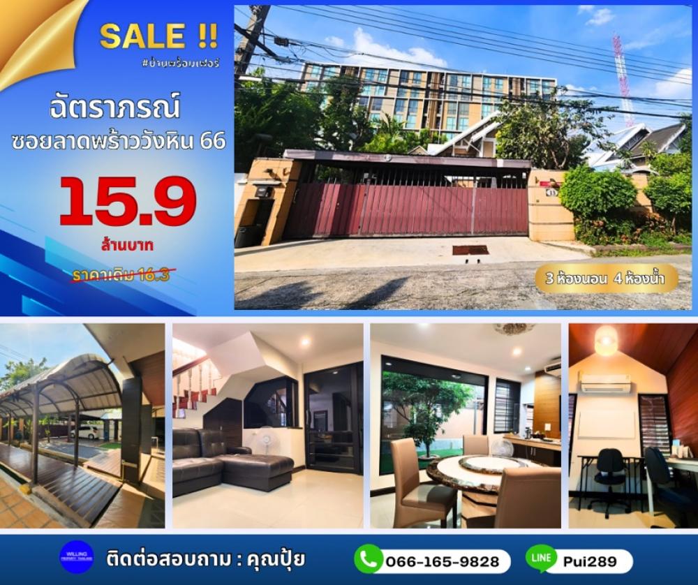 ขายบ้านลาดพร้าว เซ็นทรัลลาดพร้าว : WW645 ขายถูก บ้านเดี่ยว2ชั้น หมู่บ้านฉัตราภรณ์ ซอยลาดพร้าววังหิน66
