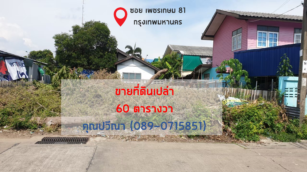 For SaleLandBang kae, Phetkasem : Empty land for sale, Phetkasem 81, area 60 sq m., price 24,983 baht/sq m.