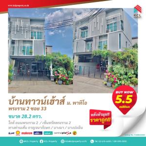 ขายทาวน์เฮ้าส์/ทาวน์โฮมพระราม 2 บางขุนเทียน : ทาวน์โฮม พร้อมอยู่ 3 ชั้น สไตล์โมเดิร์น พาทิโอ PATIO พระราม 2