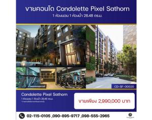 ขายคอนโดสาทร นราธิวาส : สอบถามโทร 098-555-2956 ขายคอนโดเลต พิกเซล สาทร ใกล้รถไฟฟ้า MRT ลุมพินี ขนาด 28.48 ตารางเมตร 1 ห้องนอน วิวสวย ตกแต่งพร้อมอยู่