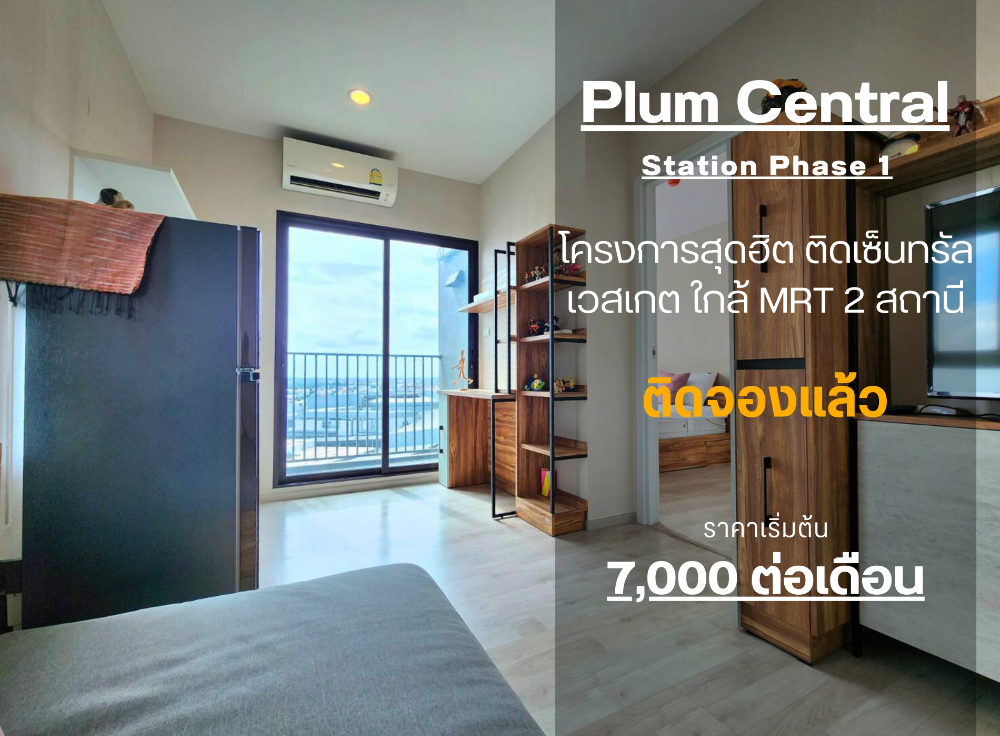 ให้เช่าคอนโดนนทบุรี บางใหญ่ บางบัวทอง : **ห้องว่างครับผม สถานะตามปกเลย ลดราคา!! ห้องมุม เฟอร์นิเจอร์SB แอร์ 2**พลัมคอนโด เซนทรัล เฟส 1 ชั้น 19 ขนาด 25 ตรม. ราคาน่าคบหามากๆ