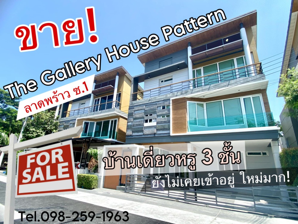 ขายบ้านลาดพร้าว เซ็นทรัลลาดพร้าว : ขายบ้านเดี่ยวหรู 3 ชั้น The Gallery House Pattern ลาดพร้าวซอย 1 บ้านใหม่! ยังไม่เคยเข้าอยู่ ใกล้ MRT ลาดพร้าว Union Mall  เซ็นทรัลลาดพร้าว ศาลอาญา รัชดาภิเษก