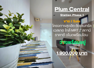 ขายคอนโดนนทบุรี บางใหญ่ บางบัวทอง : ขาย/For Sale **ห้องว่างครับผม สถานะตามปกเลย ห้องมุม!! แอร์ 2**พลัมคอนโด เซ็นทรัล เฟส 1 ชั้น 12 ขนาด 25 ตรม. ราคาต่อรองได้ ให้ของตามภาพทั้งหมด