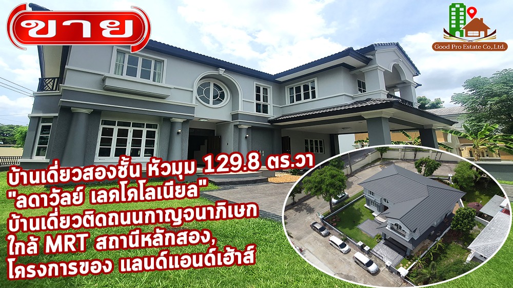 ขายบ้านเอกชัย บางบอน : บ้านเดี่ยวสองชั้น หัวมุม 129.8 ตร.วา “ลดาวัลย์ เลคโคโลเนียล“ บ้านเดี่ยวติดถนนกาญจนาภิเษก, ใกล้ MRT สถานีหลักสอง, โครงการระดับท็อปของ แลนด์แอนด์เฮ้าส์