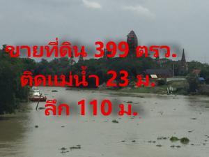 For SaleLandAyutthaya : Filled Land 399 sq w on Chao Phraya river adjacent& sun set view of Wat Chaiwattanaram,  Uthong road, Phra Nakorn Si Ayutthaya province (About 23m River bank x length 107m x 3- 4m Uthong road frontage