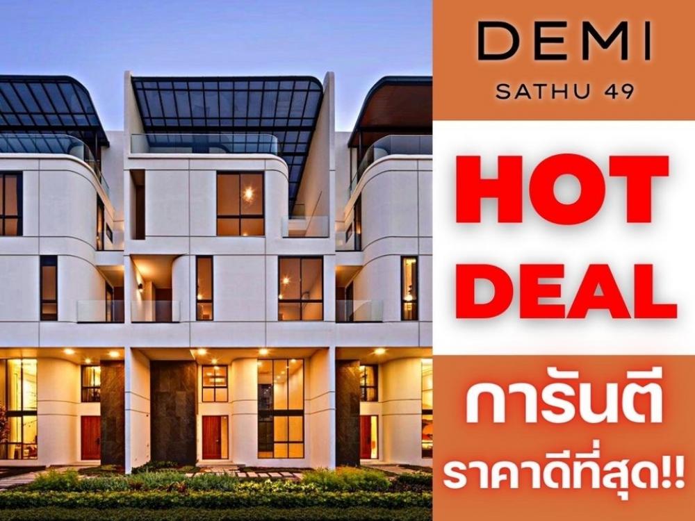 ขายทาวน์เฮ้าส์/ทาวน์โฮมพระราม 3 สาธุประดิษฐ์ : 𝗗𝗲𝗺𝗶 𝗦𝗮𝘁𝗵𝘂 𝟰𝟵 เฟสใหม่ 𝟑𝟎𝟎ตรม.คัดแปลงดีที่สุด 𝟑นอน 𝟓น้ำ รับประกันการันตีราคาดีที่สุด💯📱𝟬𝟲𝟮-𝟰𝟮𝟰𝟱𝟰𝟳𝟰
