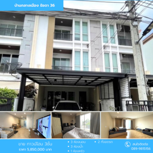 ขายทาวน์เฮ้าส์/ทาวน์โฮมรัชดา ห้วยขวาง : ขาย ทาวน์โฮม 3ชั้น บ้านกลางเมือง รัชดา 36 ทำเลดี