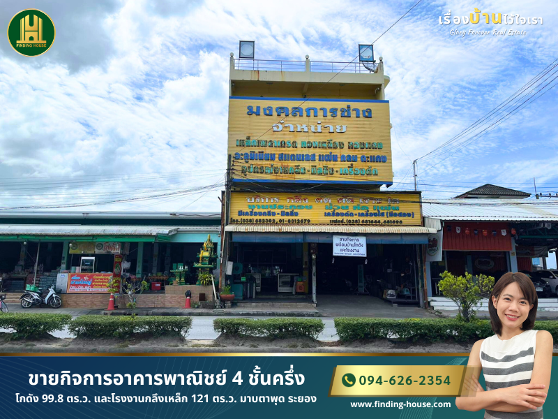 ขายตึกแถว อาคารพาณิชย์ระยอง : ขายกิจการอาคารพาณิชย์ 4 ชั้นครึ่ง โกดัง 99.8 ตร.ว. และโรงงานกลึงเหล็ก 121 ตร.ว. มาบตาพุด ระยอง ใกล้วัดมาบตาพุด ทำเลดีมาก พร้อมดำเนินกิจการ