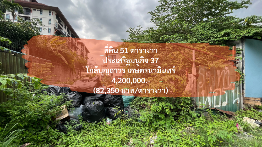 ขายที่ดินเกษตร นวมินทร์ ลาดปลาเค้า : (2 กันยา 2023) ที่ดินเปล่า 51 ตารางวา, ประเสริฐมนูกิจ 37, ใกล้บุญถาวร เกษตร นวมินทร์, ตอม่อ 217, กว้าง 10 เมตร ลึก 19.5 เมตร, 4,200,000.- (ตารางวาละ 82,400.-)