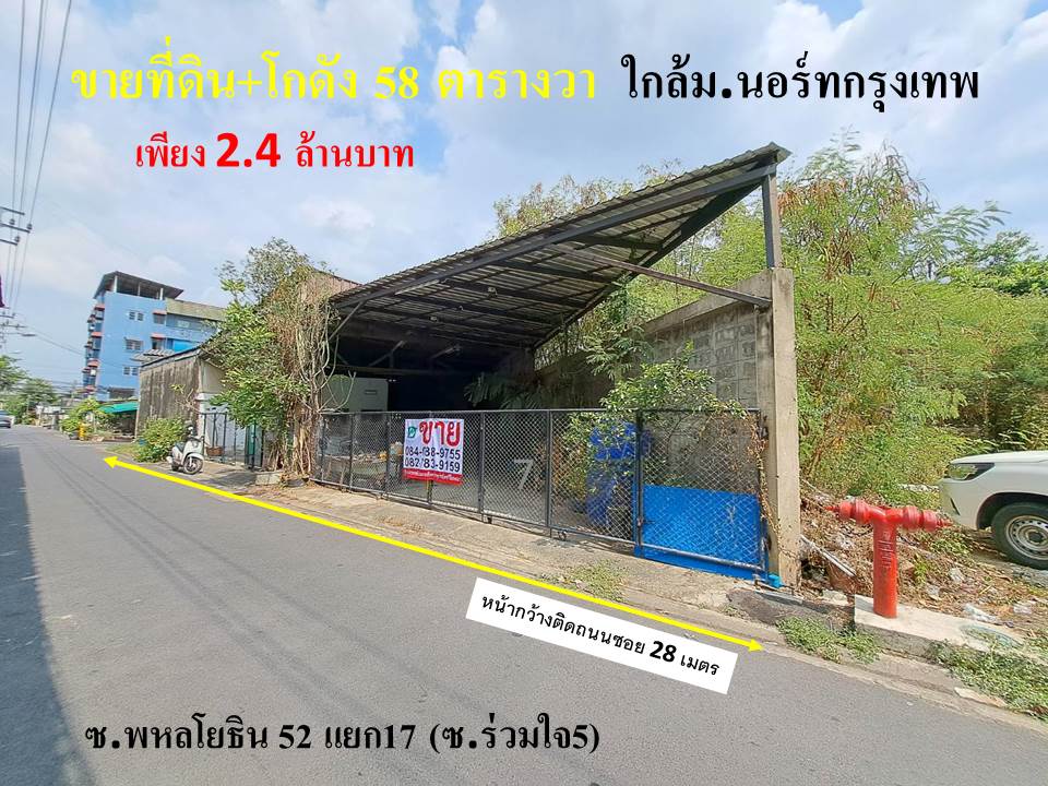 ขายที่ดินวิภาวดี ดอนเมือง หลักสี่ : ขายที่ดินพร้อมโกดัง 58 ตรว. ซ.พหลโยธิน52 แยก17 (ซ.ร่วมใจ5) ใกล้ ม.นอร์ทกรุงเทพ ตลาดยิ่งเจริญ สนามบินดอนเมือง สถานีสะพานใหม่ ถ.เทพรักษ์ ถ.รามอินทรา ถ.วิภาวดีรังสิต ถ.สุขาภิบาล5 ถ.เพิ่มสิน ถ.แจ้งวัฒนะ